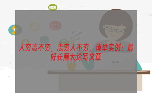 人穷志不穷，志穷人不穷，请举实例：最好长篇大论写文章