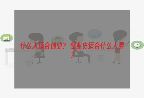 什么人适合创业？ 创业史适合什么人看？