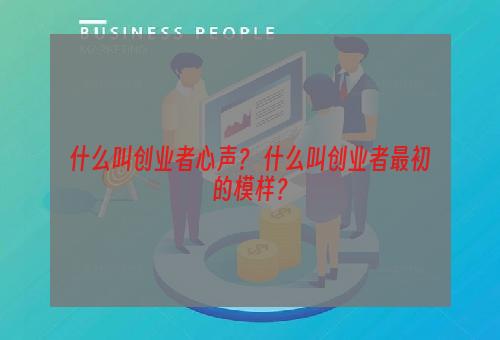 什么叫创业者心声？ 什么叫创业者最初的模样？