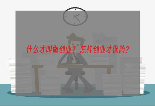 什么才叫做创业？ 怎样创业才保险？