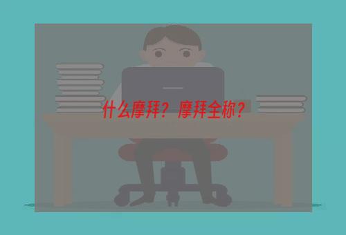 什么摩拜？ 摩拜全称？