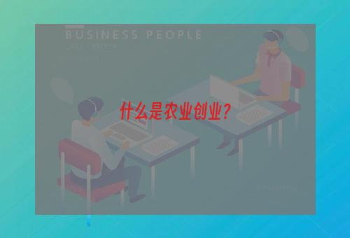 什么是农业创业？