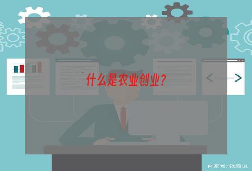 什么是农业创业？