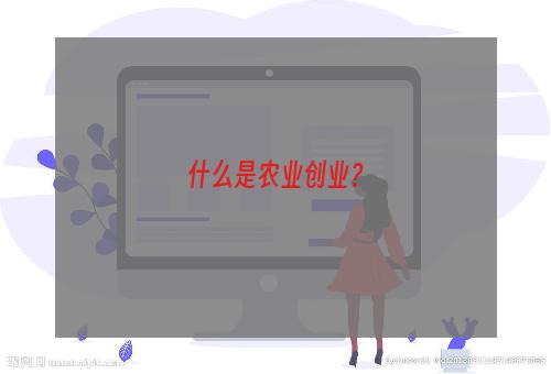 什么是农业创业？