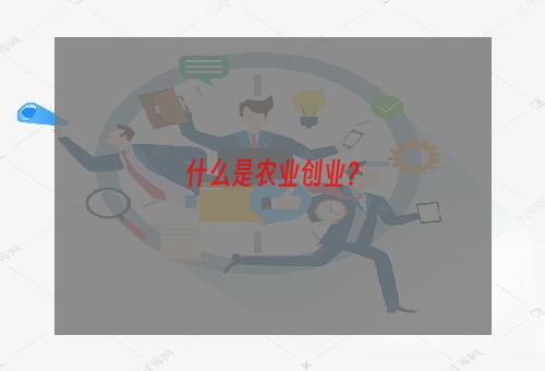 什么是农业创业？