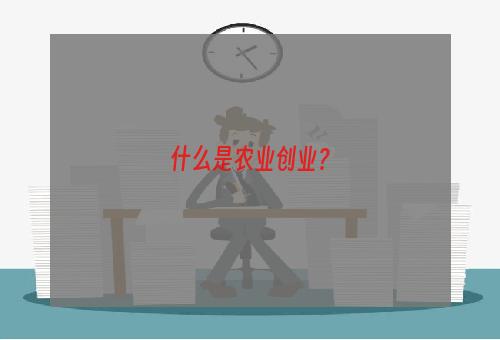 什么是农业创业？