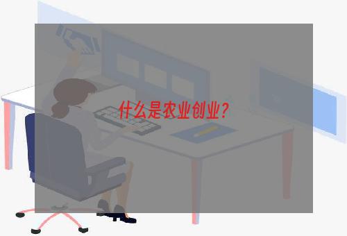 什么是农业创业？