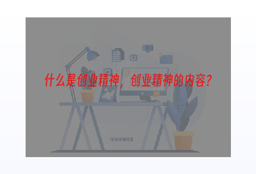 什么是创业精神，创业精神的内容？