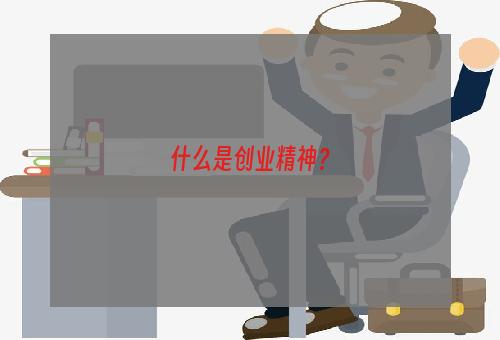 什么是创业精神？