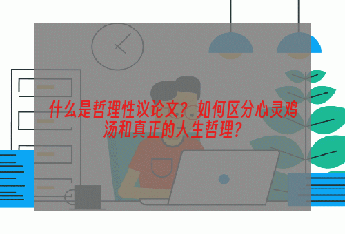 什么是哲理性议论文？ 如何区分心灵鸡汤和真正的人生哲理？