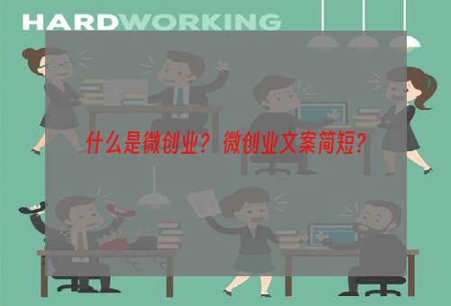 什么是微创业？ 微创业文案简短？