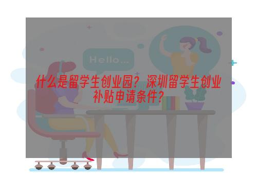 什么是留学生创业园？ 深圳留学生创业补贴申请条件？