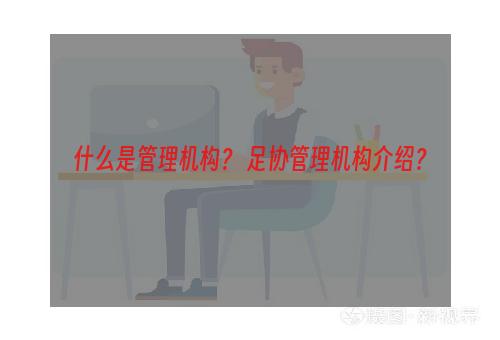 什么是管理机构？ 足协管理机构介绍？