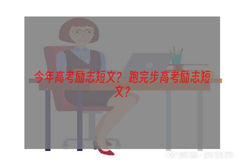 今年高考励志短文？ 跑完步高考励志短文？