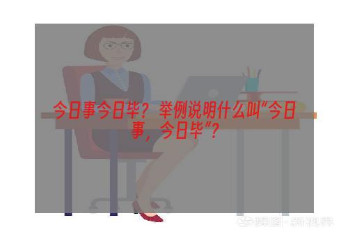 今日事今日毕？ 举例说明什么叫“今日事，今日毕”？