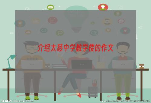 介绍太慈中学教学楼的作文