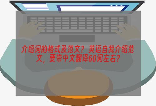 介绍词的格式及范文？ 英语自我介绍范文，要带中文翻译60词左右？