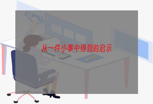从一件小事中得到的启示