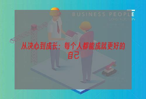 从决心到成长：每个人都能成就更好的自己