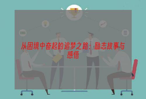 从困境中奋起的追梦之路：励志故事与感悟