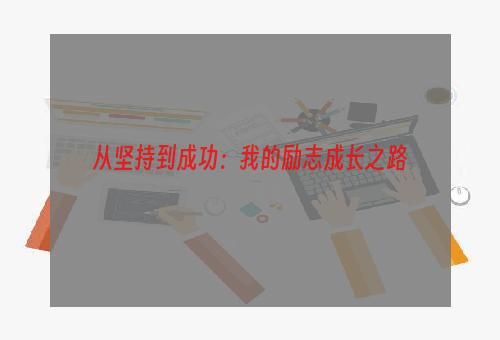 从坚持到成功：我的励志成长之路