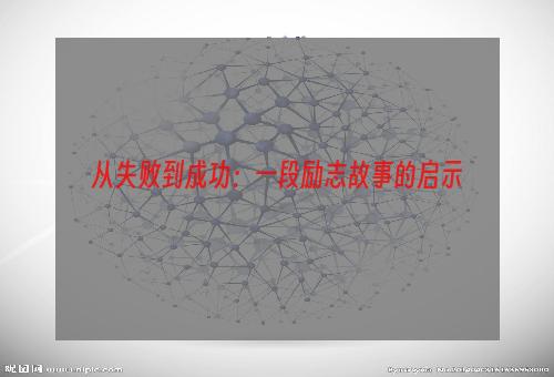 从失败到成功：一段励志故事的启示