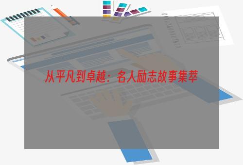 从平凡到卓越：名人励志故事集萃