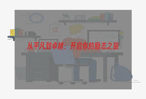 从平凡到卓越：开启你的励志之旅