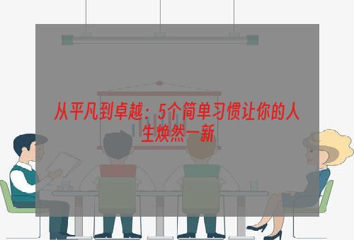 从平凡到卓越：5个简单习惯让你的人生焕然一新