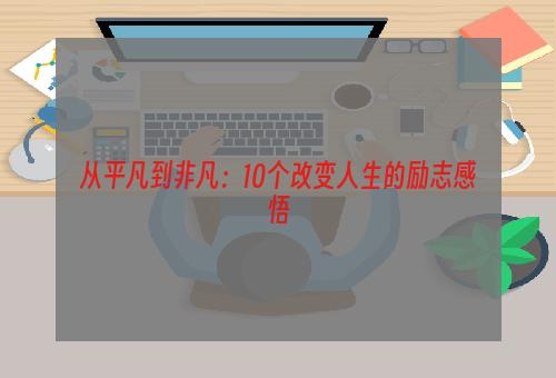 从平凡到非凡：10个改变人生的励志感悟