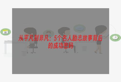 从平凡到非凡：5个名人励志故事背后的成功密码