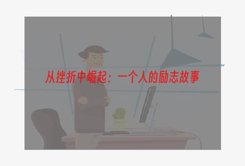 从挫折中崛起：一个人的励志故事