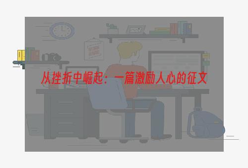 从挫折中崛起：一篇激励人心的征文