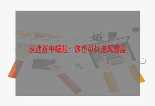 从挫折中崛起：你也可以逆风翻盘