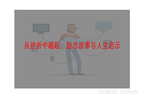 从挫折中崛起：励志故事与人生启示