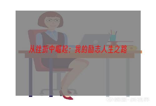 从挫折中崛起：我的励志人生之路