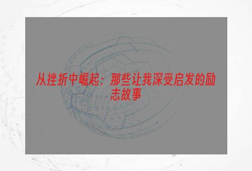 从挫折中崛起：那些让我深受启发的励志故事