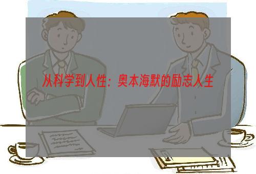 从科学到人性：奥本海默的励志人生