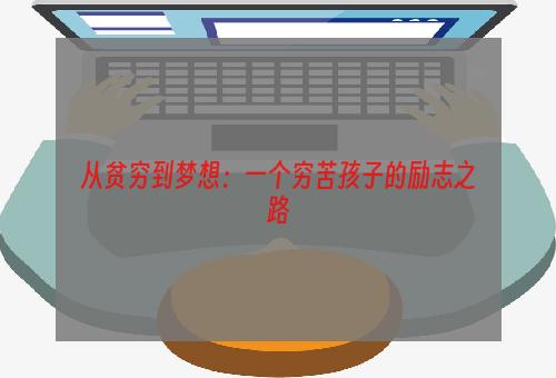 从贫穷到梦想：一个穷苦孩子的励志之路