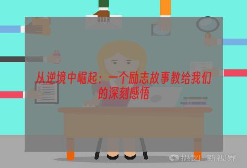 从逆境中崛起：一个励志故事教给我们的深刻感悟