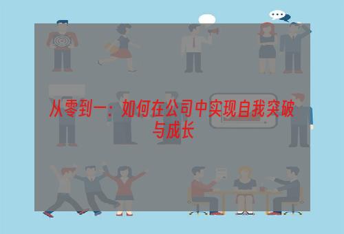 从零到一：如何在公司中实现自我突破与成长