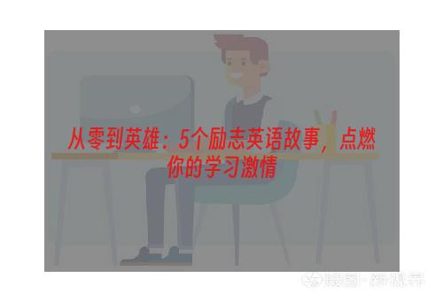 从零到英雄：5个励志英语故事，点燃你的学习激情