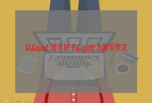 以"我与好书"为题写作文
