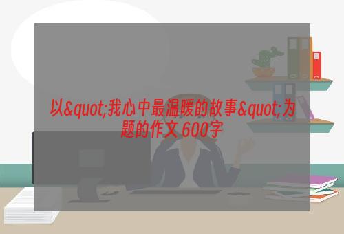 以"我心中最温暖的故事"为题的作文 600字