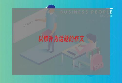 以修补为话题的作文