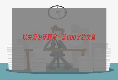 以关爱为话题写一篇600字的文章