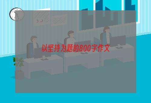 以坚持为题的800字作文