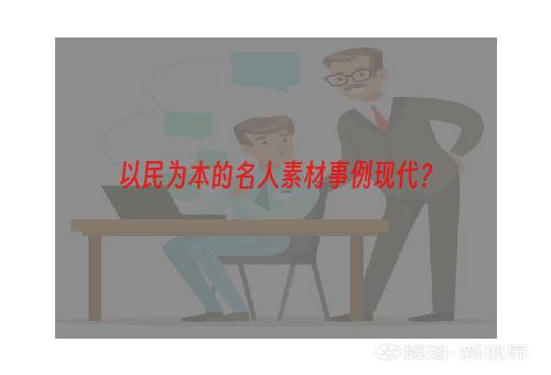 以民为本的名人素材事例现代？