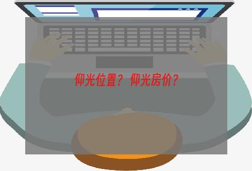 仰光位置？ 仰光房价？