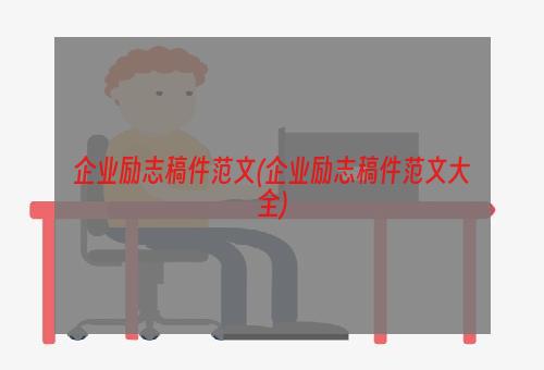 企业励志稿件范文(企业励志稿件范文大全)